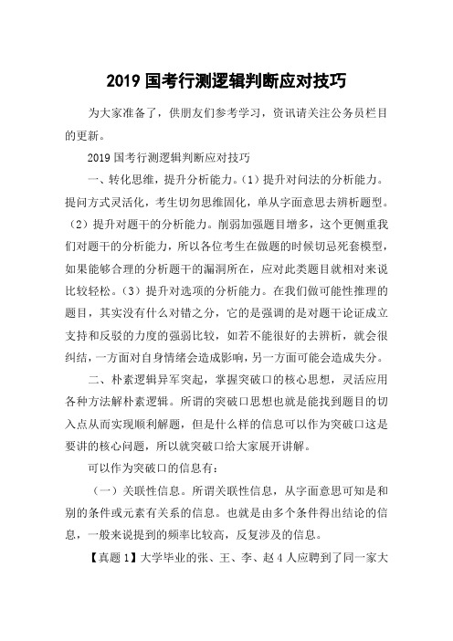 2019国考行测逻辑判断应对技巧
