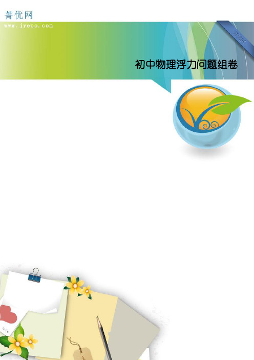 初中物理浮力问题组卷