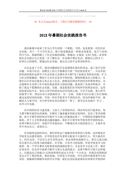 【2018-2019】201X年暑期社会实践报告书-范文word版 (2页)