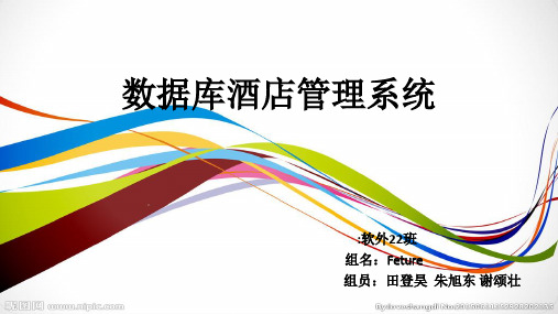 酒店管理系统数据库演示用