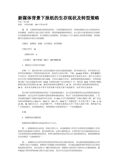 新媒体背景下报纸的生存现状及转型策略