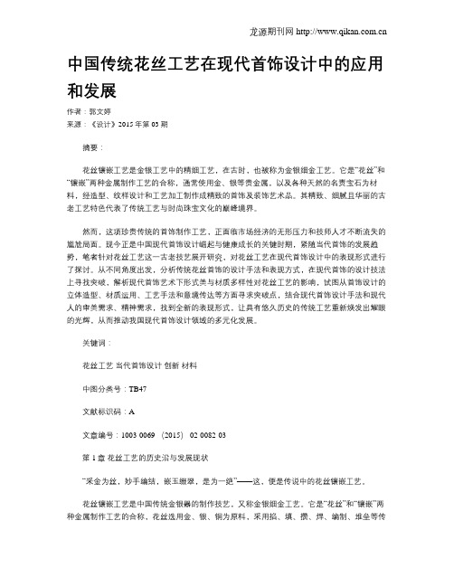 中国传统花丝工艺在现代首饰设计中的应用和发展