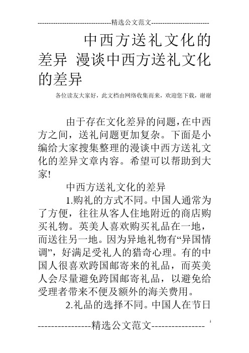 中西方送礼文化的差异 漫谈中西方送礼文化的差异