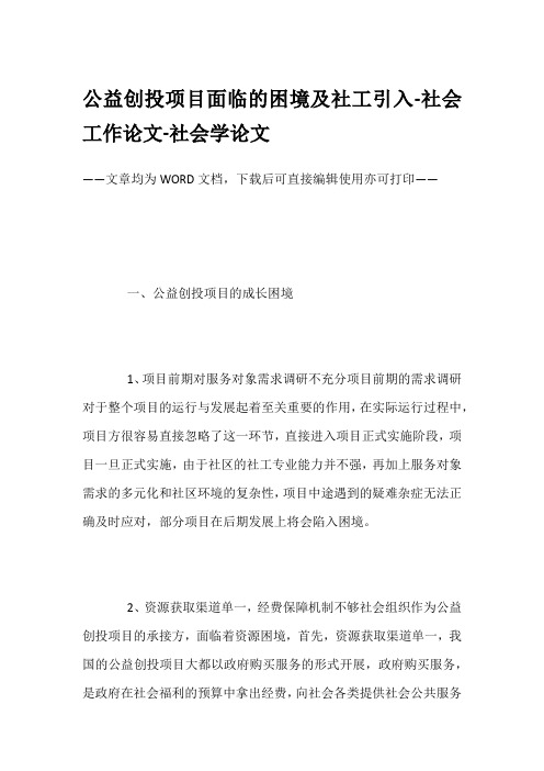 公益创投项目面临的困境及社工引入-社会工作论文-社会学论文