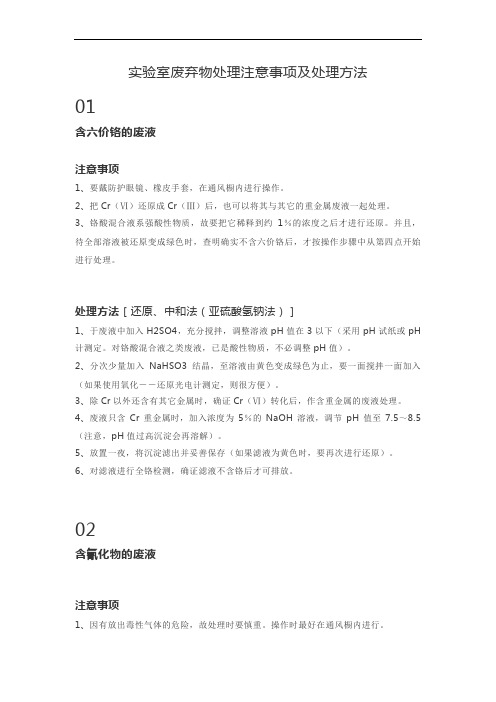 实验室废弃物处理注意事项及处理方法