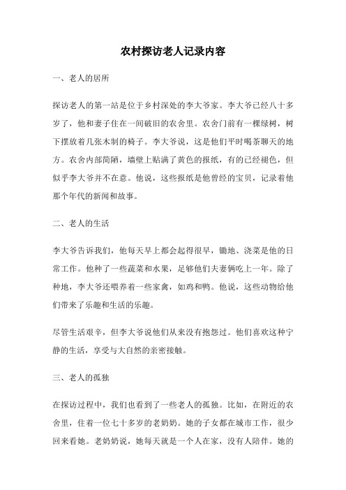 农村探访老人记录内容