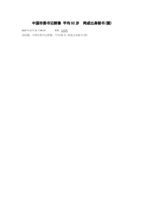 中国市委书记群像 平均52岁
