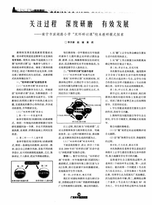 关注过程 深度研磨 有效发展——南宁市滨湖路小学“双环研讨课”校本教研模式探索