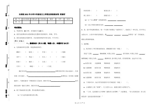 长春版2021年小学六年级语文上学期自我检测试卷 附解析