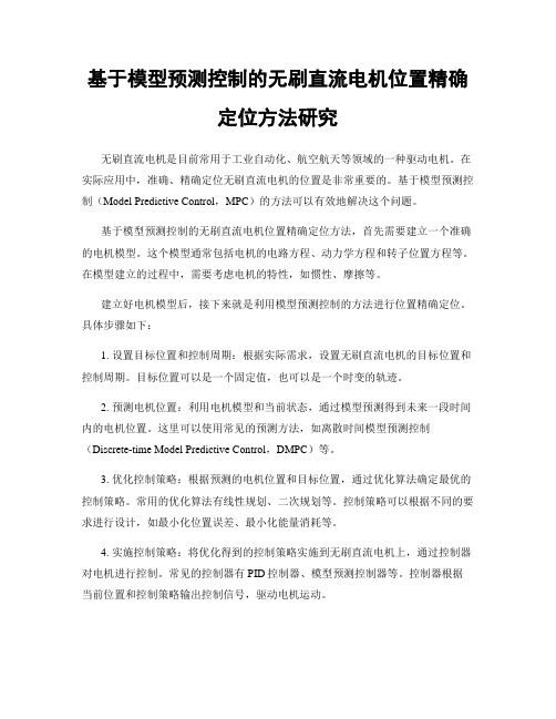 基于模型预测控制的无刷直流电机位置精确定位方法研究
