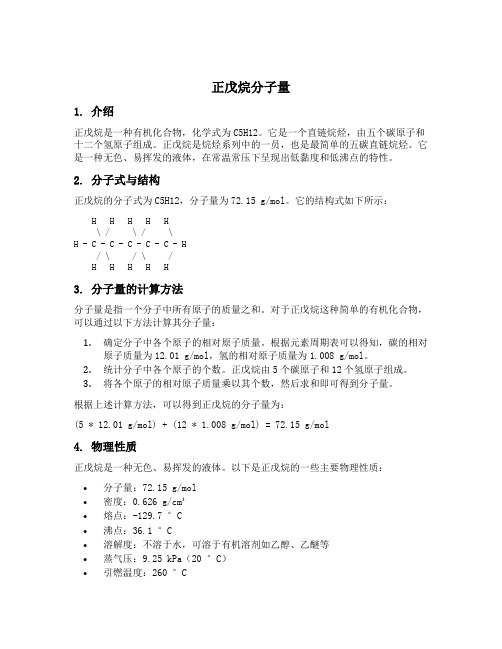 正戊烷分子量