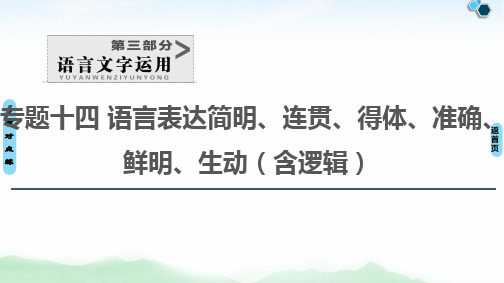 2020-2021学年新高考语文语言文字运用语言表达技巧(25张)