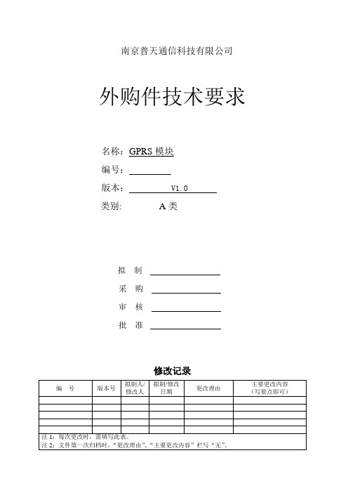 GPRS模块技术要求