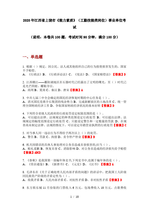 2020年江西省上饶市《能力素质》(工勤技能类岗位)事业单位考试