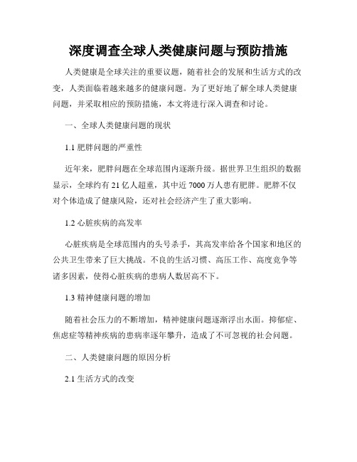 深度调查全球人类健康问题与预防措施