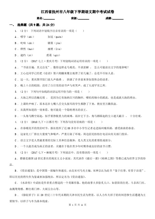 江西省抚州市八年级下学期语文期中考试试卷