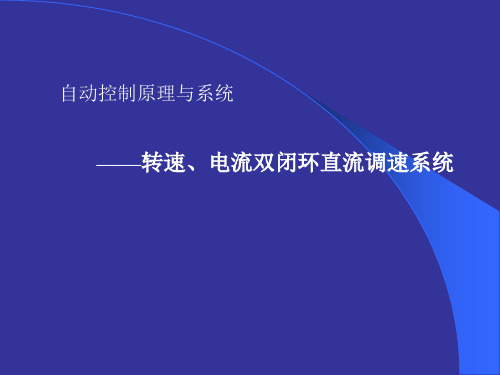 双闭环调速