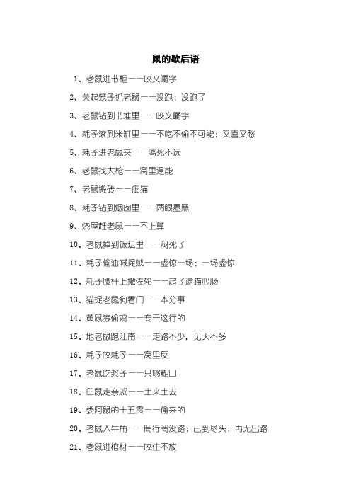 鼠的歇后语