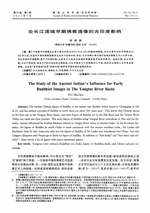论长江流域早期佛教造像的古印度影响