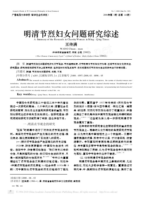 明清节烈妇女问题研究综述