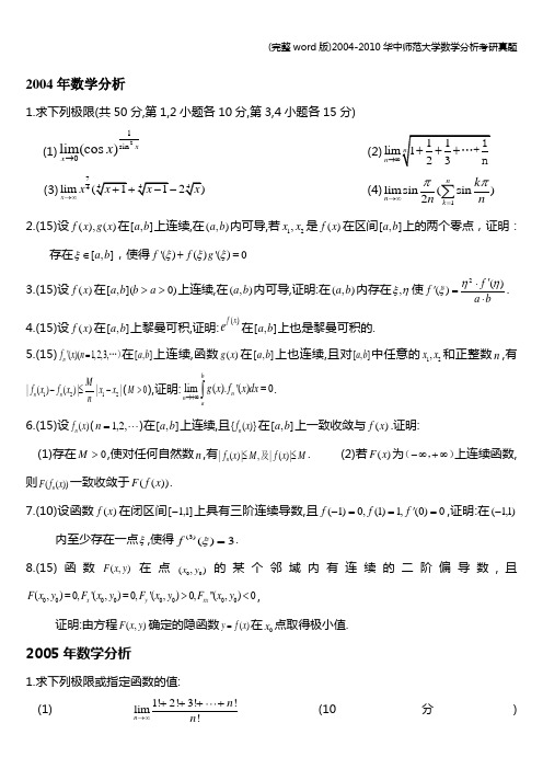 (完整word版)2004-华中师范大学数学分析考研真题