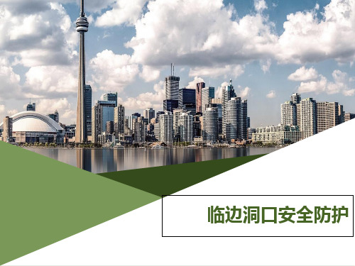临边洞口的安全防护PPT课件