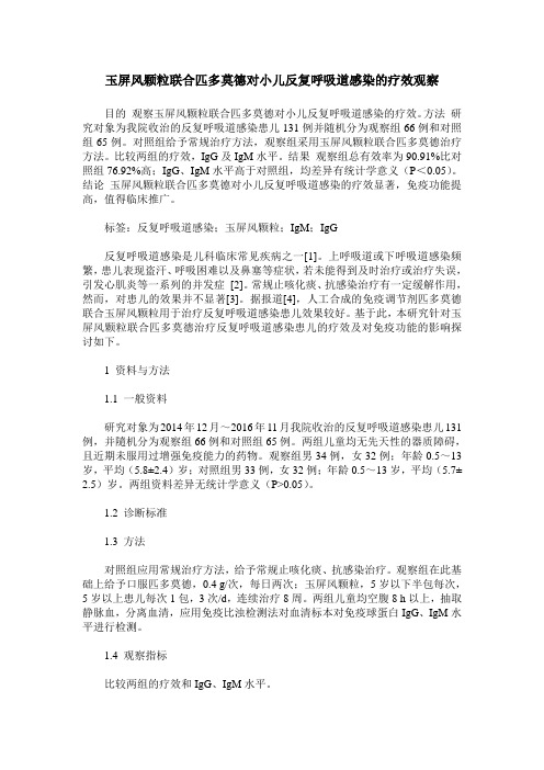玉屏风颗粒联合匹多莫德对小儿反复呼吸道感染的疗效观察