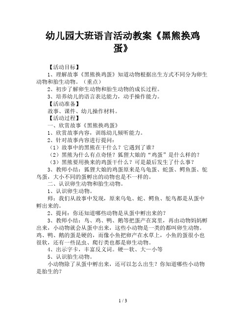 幼儿园大班语言活动教案《黑熊换鸡蛋》