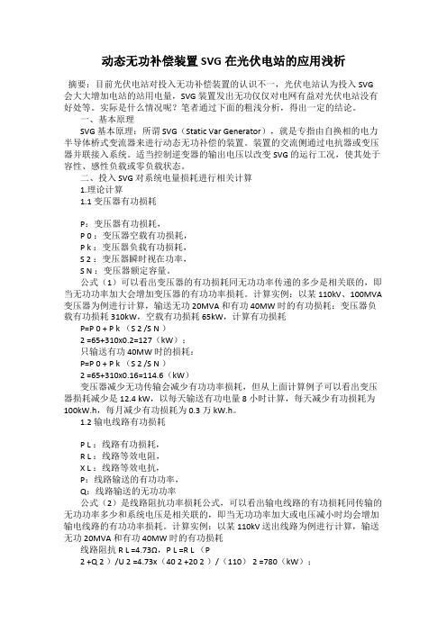 动态无功补偿装置SVG在光伏电站的应用浅析
