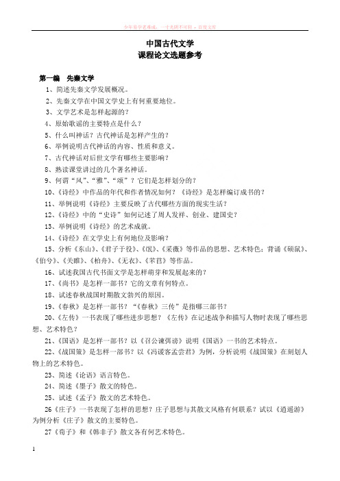 古代文学课程论文选题参考(先秦两汉)h