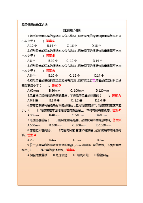 通风与空调系统施工自测练习题答案-风管保温的施工方法