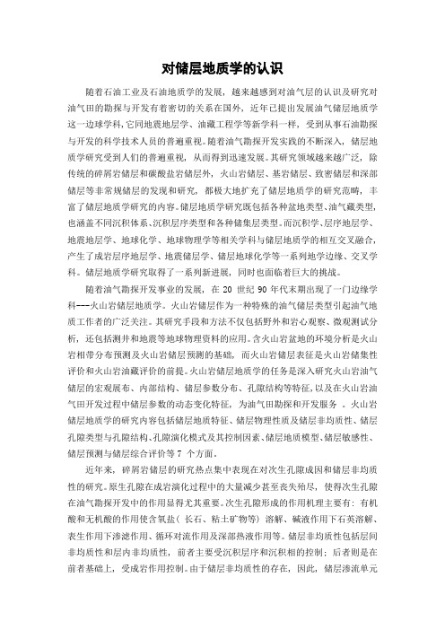 对储层地质学的认识