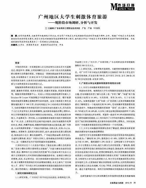 广州地区大学生刺激体育旅游——现阶段市场调研、分析与开发