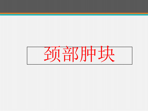 颈部肿块  ppt课件