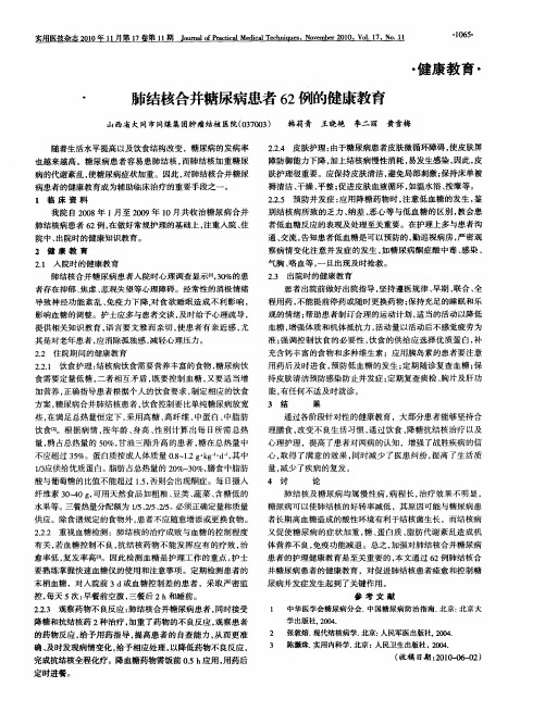 肺结核合并糖尿病患者62例的健康教育