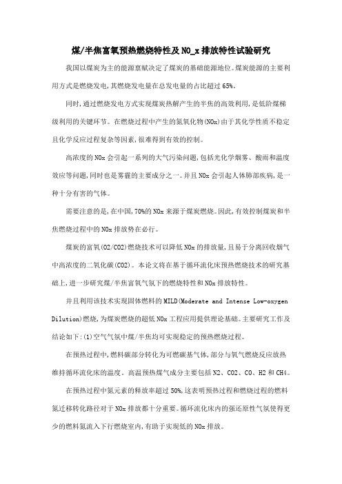 煤半焦富氧预热燃烧特性及NO_x排放特性试验研究