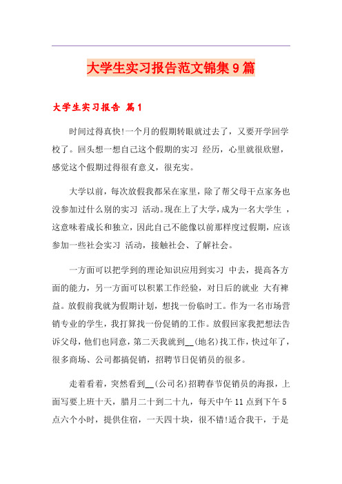 大学生实习报告范文锦集9篇