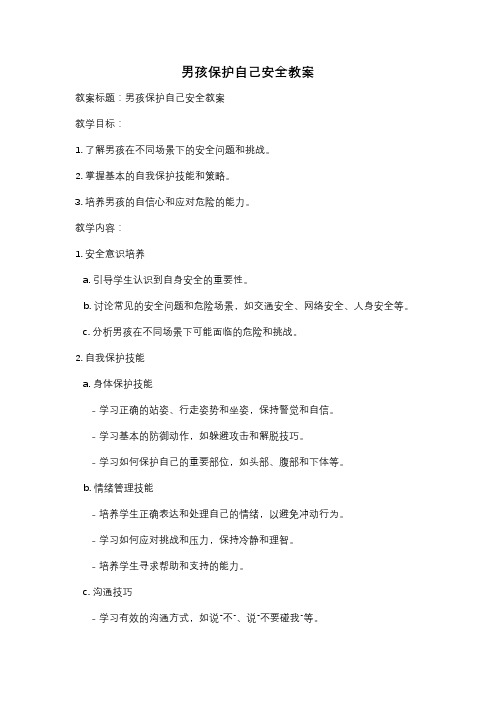 男孩保护自己安全教案
