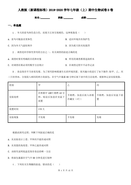 人教版(新课程标准)2019-2020学年七年级(上)期中生物试卷D卷