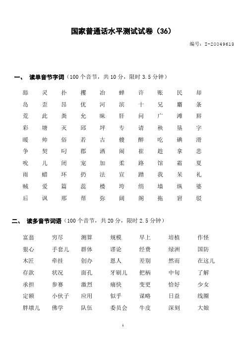 (完整版)国家普通话水平测试试卷(36)