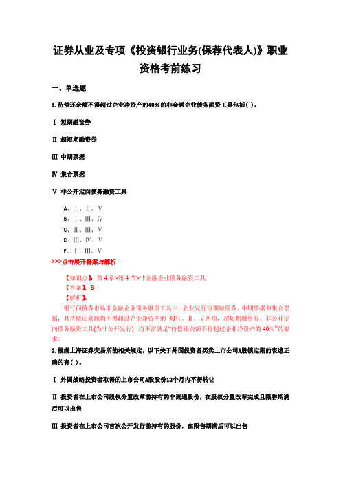 最新证券从业及专项《投资银行业务(保荐代表人)》复习题集含解析共18套 (1)