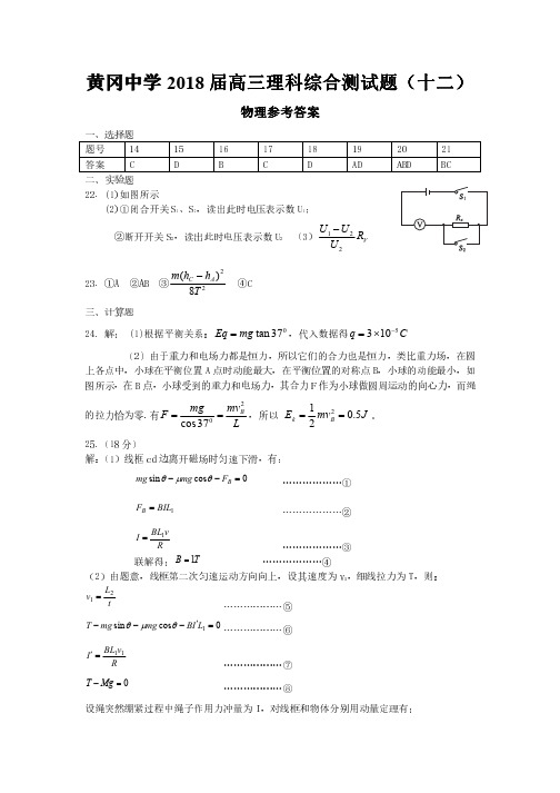 黄冈中学2018届高三理科综合测试题十二参考答案