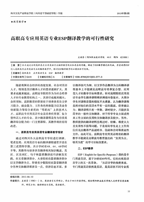 高职高专应用英语专业ESP翻译教学的可行性研究