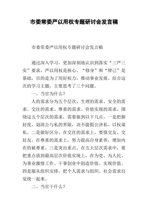 市委常委严以用权专题研讨会发言稿