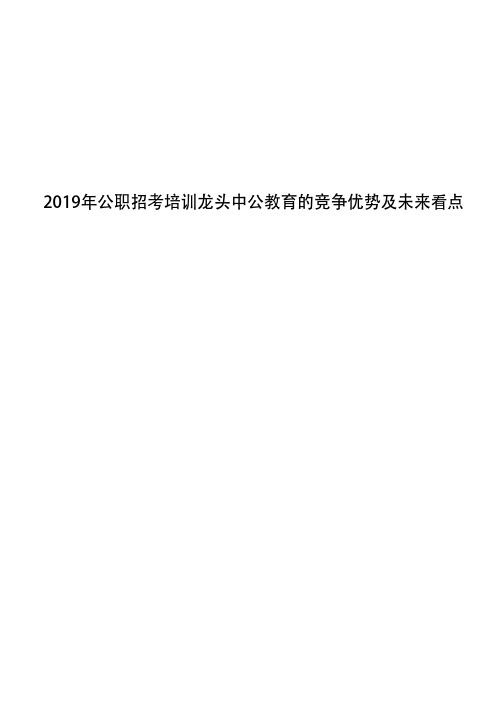 2019年公职招考培训龙头中公教育的竞争优势及未来看点