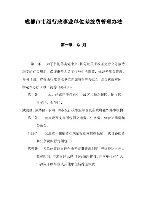 成都市市级行政事业单位差旅费管理办法