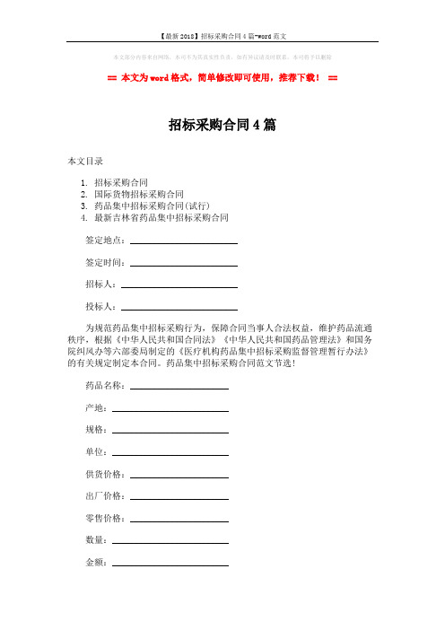 【最新2018】招标采购合同4篇-word范文 (21页)