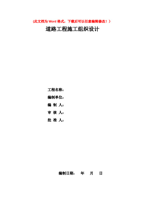 某大道道路工程施工组织设计