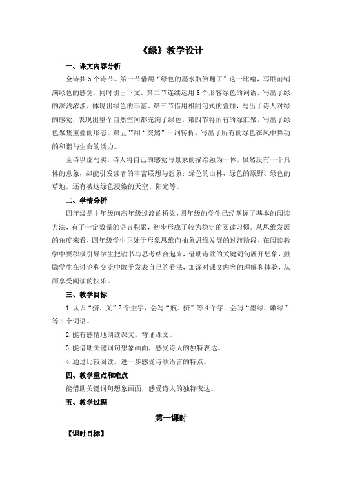 统编版语文四年级下册《绿》精品教学设计(2课时)