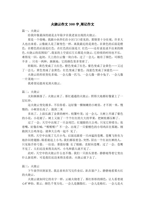 火烧云作文300字_周记作文_2
